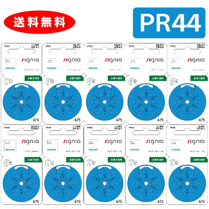 【ゆうパケットで送料無料】【メーカー正規品】シーメンス 補聴器用空気電池 補聴器 電池 補聴器電池 PR44(675) 10パックセット（60粒） デジタル補聴器各社対応