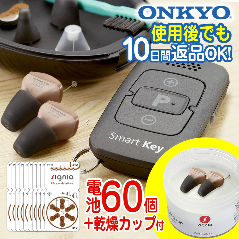 【ポイント10倍】 補聴器 オンキョー リモコン付き OHS-D31 両耳用 電池10Pプレゼント ONKYO 音響 軽度 中等度 難聴用 耳あな型補聴器 デジタル式補聴器 ベージュ 超小型 目立たない 敬老の日 父の日 母の日 プレゼント 耳穴型 コンパクト 高性能 小さい ギフト 送料無料