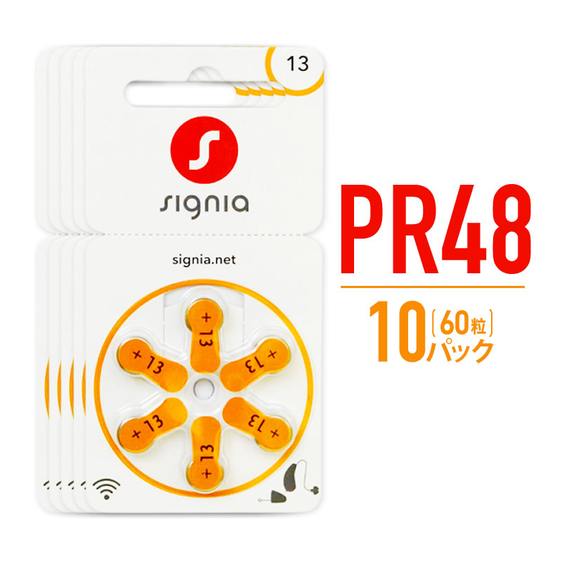 補聴器 電池 PR48 (13) 10パックセット 60粒入り 空気電池 シーメンス シグニア 他メーカー使用可能 【推奨期限20カ月以上】 【ネコポス便なら送料無料】