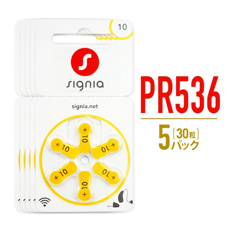 補聴器 電池 PR536 (10) 5パックセット 30粒入り 空気電池 シーメンス シグニア デジミミ2など 他メーカー使用可能  