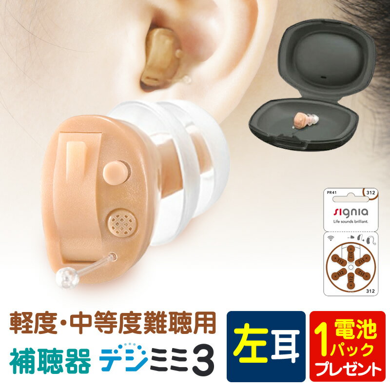 【楽天1位獲得】補聴器 シーメンス シグニア 左耳用 耳あな型 デジミミ3 デジタル補聴器 ベージュ 超小型 目立たない…