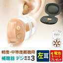 補聴器 シーメンス シグニア 左耳用 耳あな型 デジミミ3 デジタル補聴器 ベージュ 超小型 目立たない 集音器 難聴 敬老の日 父の日 母の日 プレゼント 耳