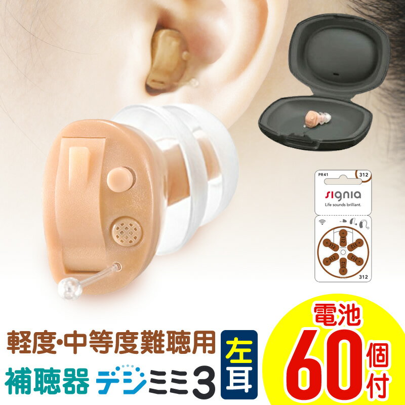 【2,000円OFFクーポン 6/11 01:59迄】【楽天1位獲得】補聴器 シーメンス シグニア 左耳用 耳あな型 デジミミ3 デジタル補聴器 ベージュ 超小型 目立たない 難聴 敬老の日 父の日 プレゼント 耳穴型 中度難聴 軽度難聴 コンパクト 高性能 専用電池プレゼント 送料無料 ギフト