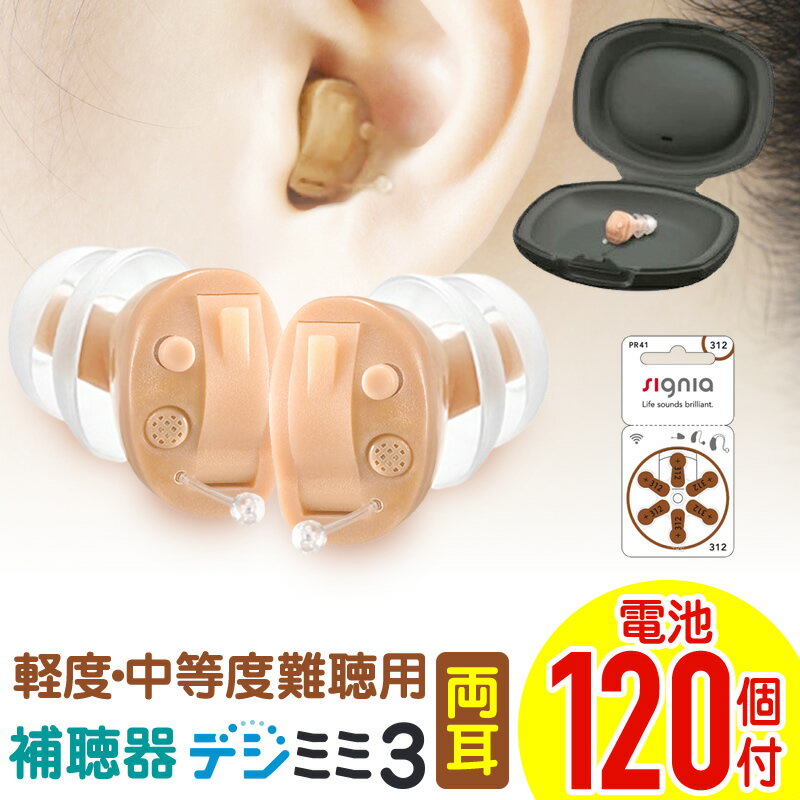 【1,500円OFFクーポン 11/16 23:59迄】補聴器 シーメンス シグニア 両耳用 左右セット デジミミ3 【ケース付】 小型 耳穴型 デジタル補聴器 目立たない 耳あな 難聴 プレゼント 父の日 コンパクト 高性能 軽度 中等度難聴 聞き取りやすい 電池プレゼント 送料無料 ギフト