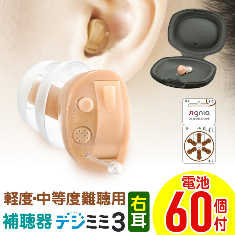 【2,000円OFFクーポン 6/11 01:59迄】 補聴器 シーメンス シグニア 右耳用 耳あな型 デジミミ3 デジタル補聴器 ベージュ 超小型 目立たない 難聴 敬老の日 父の日 プレゼント 耳穴型 中度難聴 軽度難聴 コンパクト 高性能 小さく 専用電池プレゼント 送料無料 ギフト