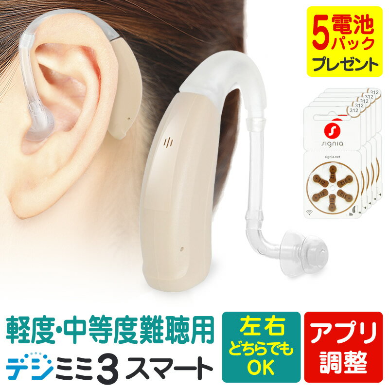 【2,000円OFFクーポン 11/27 01:59迄】補聴器 シーメンス シグニア 左右兼用 耳かけ型 デジミミ3 スマート ベージュ 目立たない リモコン対...