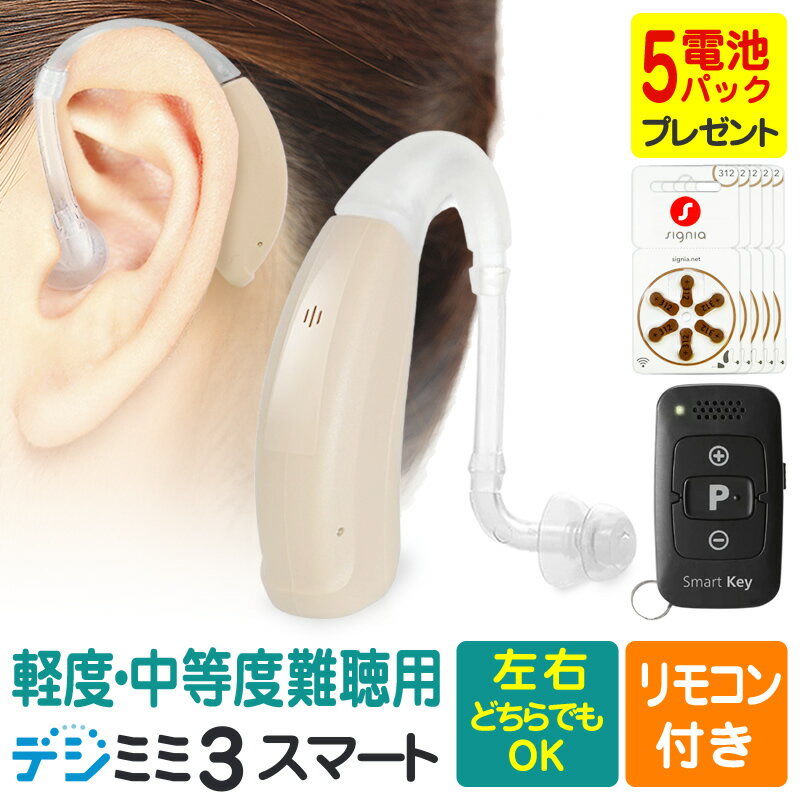 【2,000円OFFクーポン 11/27 01:59迄】補聴器 シーメンス シグニア 左右兼用 耳かけ型 デジミミ3 スマート リモコン付き ベージュ 目立たな...