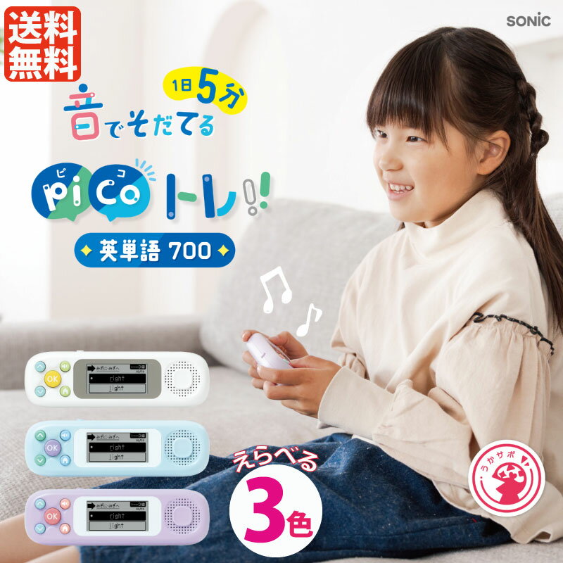 ソニック ピコトレ英単語700 選べる3色 英語 ネイティブ 英語耳 英単語 picoトレ 小学校 小学生 英語学習 発音 自宅学習 1日5分 正しい発音 スペル 小学生レベル 英語基礎 sonic 送料無料 正規販売店