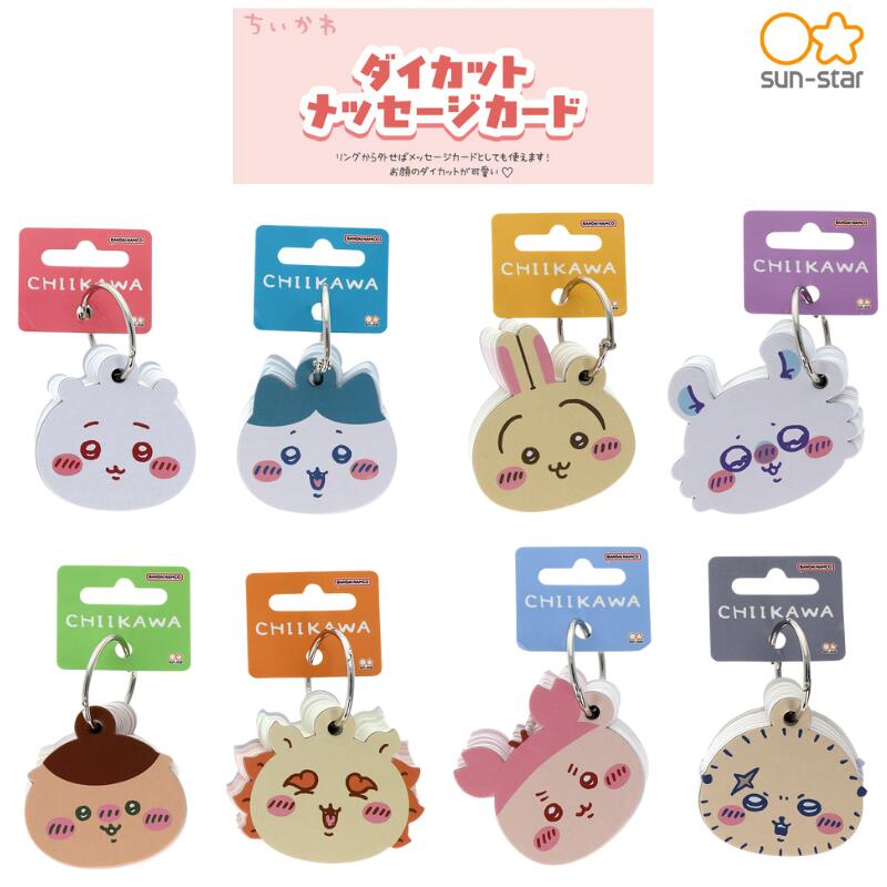 ★数量限定 ちいかわ ダイカットメッセージカード ちいかわ ハチワレ うさぎ モモンガ くりまんじゅう シーサー 古本屋 ラッコ 限定 メッセージカード カード サンスター文具 リング付き 送料無料