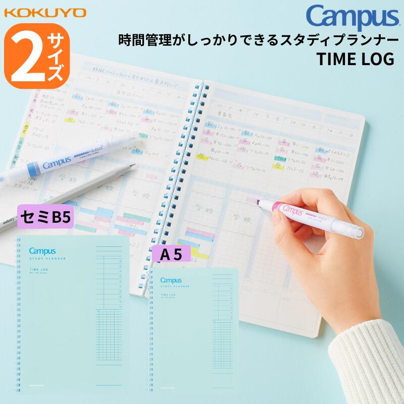 ★キャンパス スタディプランナー コクヨ タイムログ TIMELOG 時間管理がしっかりできる 勉強計画 計画 ..