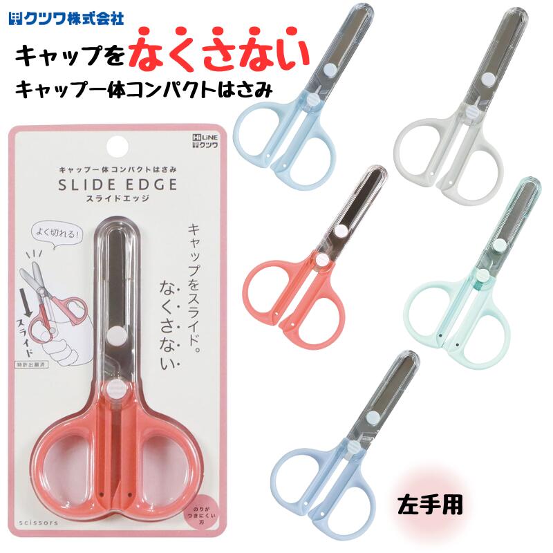 キャップ一体コンパクトはさみ ブルー ホワイト ミント コーラル 左手用 左利き用 左利き 持ち運び 子..