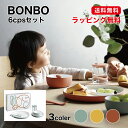 ♪【送料・ラッピング無料】BONBO 6pcs セット ブルーグレー(26389) イエロー(26390) オレンジ(26391) クリスマスプレゼント お誕生...