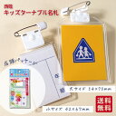 ★【送料無料】イカリボシ キッズターナブル名札 大サイズ(1枚パック)中紙サイズ 54×70mm 入学準備 新入学 新学期 進学 幼稚園 保育園 個人情報保護 個人情報 防犯 防犯対策 名札