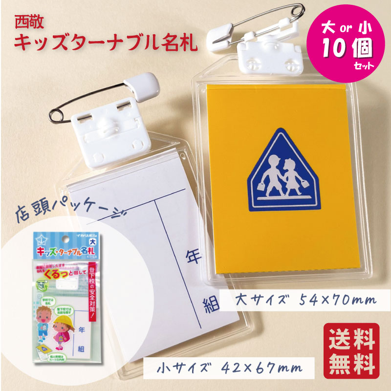 ★【送料無料お得な10個パック】イカリボシ キッズターナブル名札 小サイズ/大サイズ 入学準備 新入学 登園準備 小学生 幼稚園 保育園 個人情報保護 個人情報 防犯 防犯対策 裏返せる名札 名札