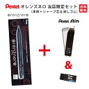 ★【送料無料 当店限定・数量限定オリジナルセット】 ぺんてる オレンズネロ Ain替え芯&Ain消しゴムセット 選べる替え芯 Orenznero(0.3mm/0...