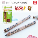 ★【正規販売店 送料無料】トンボ鉛筆 ippo おけいこえんぴつセット(MY-PBE-6B) 専用削り器付き! 右利き 左利き 新入学 進級 小学校 幼稚園 入学準備 はじめての鉛筆 持ち方矯正 鉛筆デビュー