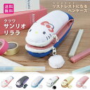 ★【送料無料 限定品】クツワ リララ ハローキティー/ポムポムプリン/シナモンロール/ポチャッコ/クロミ/マイメロディ リストレスト ペンケース 数量限定 再入荷なし(2)