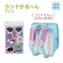 ★【送料無料】デビカ ランドセル用パッドランドかる~ん ネイビー(143025) /パープル(143026) 通学 新入学 新学期 入学準備 ランドセル肩パッド 肩ベルト 痛くない ランドセルパッド 入学準備 新学期 通気性 進級