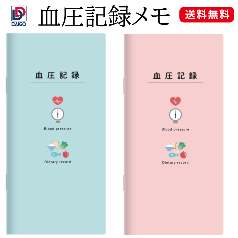 ★【送料無料】ダイゴー　血圧記録メモ　ピンク(A1368)/ブルー(A1369)　介護　体調管理　生活習慣病　生..