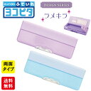 ★【送料無料】サンスター文具 コンパクトふでいれヨコピタ ラメキラ ライトバイオレット(S1314050)/ライトブルー(S1314041) 両面開きタイプ パ...
