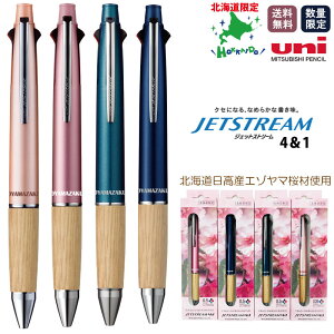 ★【送料無料 数量限定北海道限定品】JETSTREAM4&1 YAMAZAKURA ベビーピンク0.38mm/ライトピンク0.5mm/ネイビー0.5mm/ティールブルー0.5mm 三菱鉛筆 ジェットストリーム 多色ボールペン 限定品 数量限定 山桜 木軸ボールペン