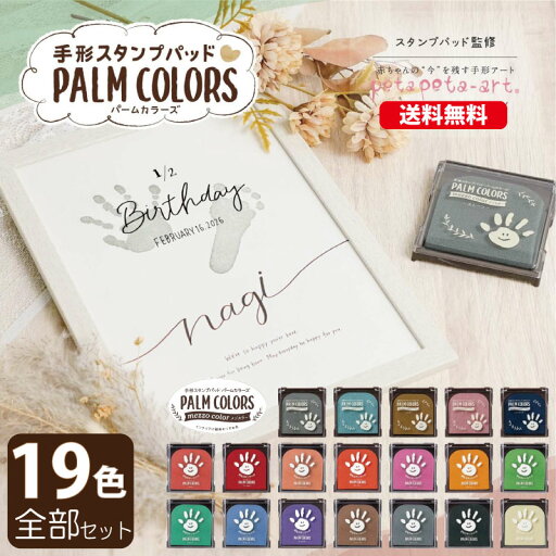★【送料無料 19色全部セット 正規販売店】シヤチハタ 手形スタンプパッド PALM COLORS 全19色セット 手形スタンプパッド 油性 手形のスタンプ代 足形 アートスタンプ ★【送料無料 19色全部セット 正規販売店】シヤチハタ 手形スタンプパッド PALM COLORS 全19色セット 手形スタンプパッド 油性 手形のスタンプ代 足形 アートスタンプ