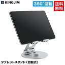 ★【送料無料】 キングジム タブレットスタンド(回転式) シルバー