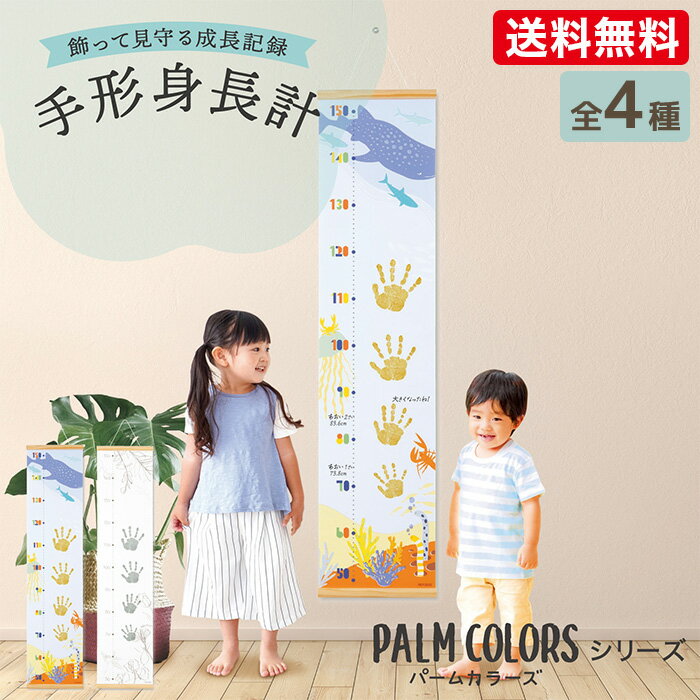 ★【送料無料】シヤチハタ 手形身長計 PALM COLERSシリーズ うみのいきもの柄(インディゴ:498220)( ミモザ:498219)/ フラワー柄(ローズ:498222)(ストーン:498221)