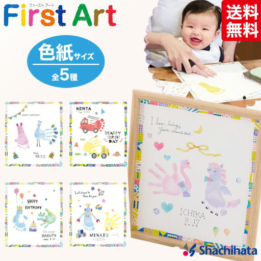 ★【送料無料】シヤチハタ FirstArt 色紙サイズ 全5柄 ★【送料無料】シヤチハタ FirstArt 色紙サイズ 全5柄