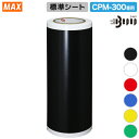 マックス ビーポップシート CRM-300 2 専用 標準シート SL-S301NL