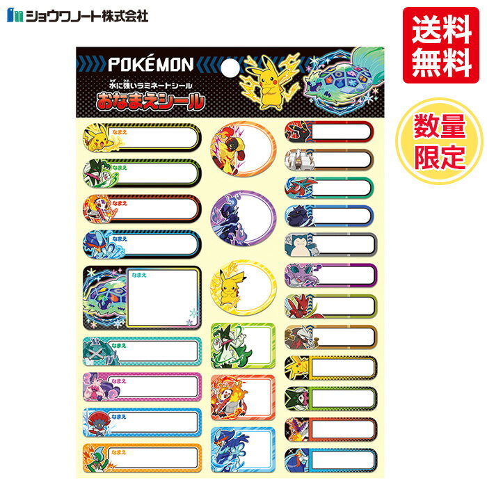 ★【送料無料】 ショウワノート おなまえシール　ポケモン　新入学　新学期　進級　入学準備　入園準備
