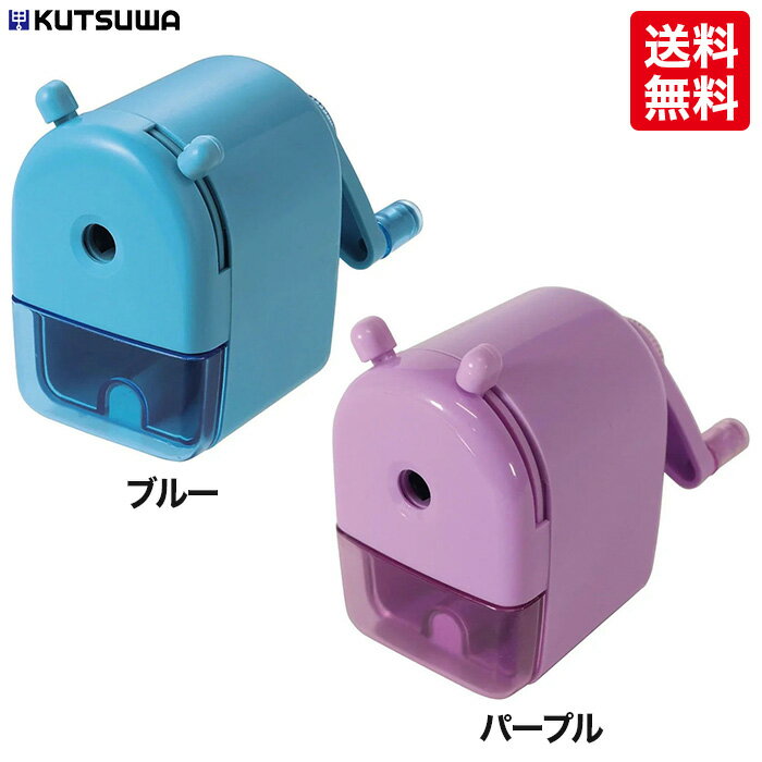 【送料無料】 クツワ ミニ卓上えんぴつけずり　ブルー(RS040BL)/パープル(RS040PU)