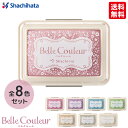 ★【送料無料 8色全部セット】シヤチハタ ベルクルール スタンプパッド BelleCouleur