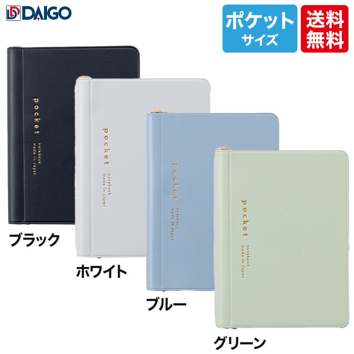 ★【送料無料】 ダイゴー isshoni.ノート ポケット グレー(394256)/ブルー(394258)/ブラック(394257)/グリーン(394264)