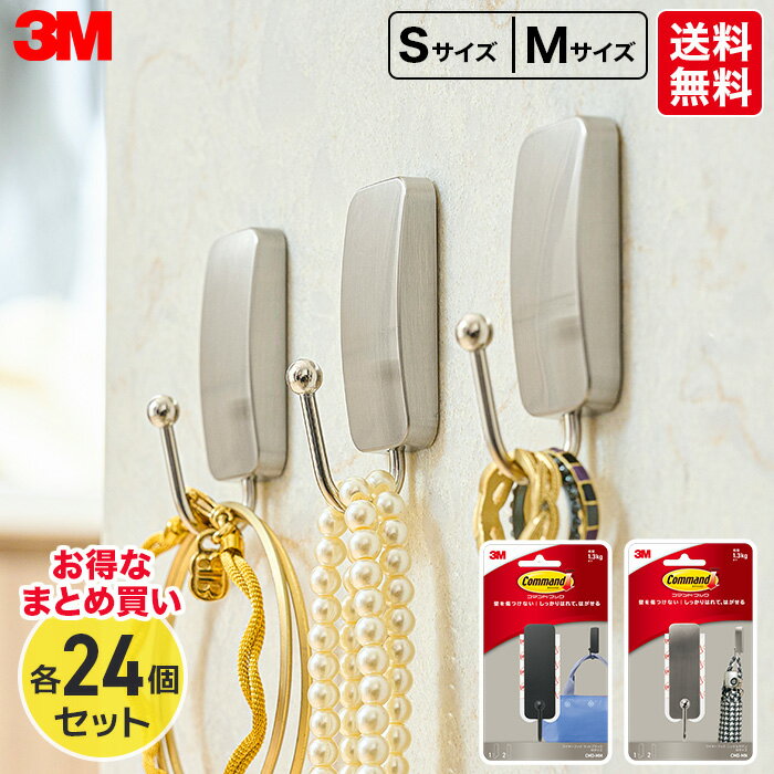 【送料無料　お得なまとめ買い】3M　コマンド　フック　マットブラック/ニッケルサテン　Mサイズ/Sサイズ　24個セット　スリーエム　DIY　整理整頓グッズ　おかたづけグッズ　収納