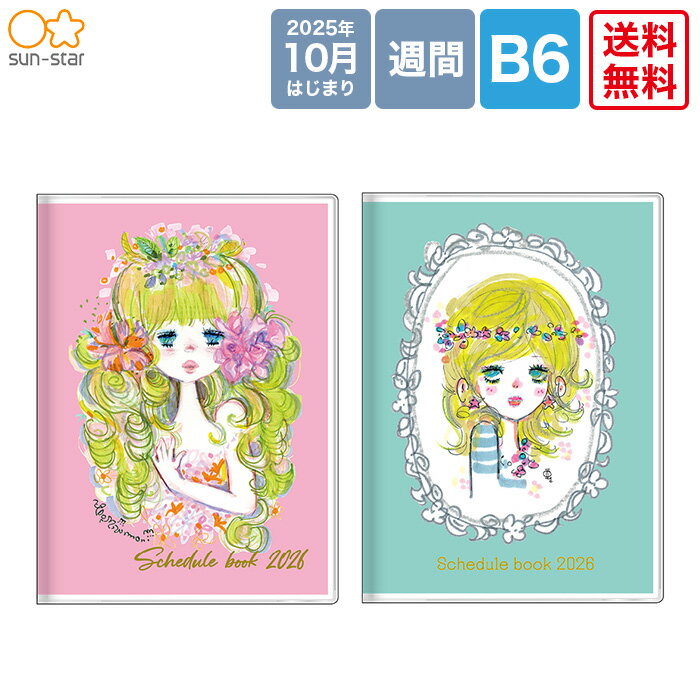 ♪！サンスター文具 2026ダイアリー 水森亜土 ピンク(S2959038)/グリーン(S2959046) 週間 B6サイズ ストーリーブック ado ダイアリー 金箔押し カレンダー 年間プラン 月間スケジュール 2025年10月始まり 2026年12月まで メモ 路線図付き カバー付 手帳 送料無料