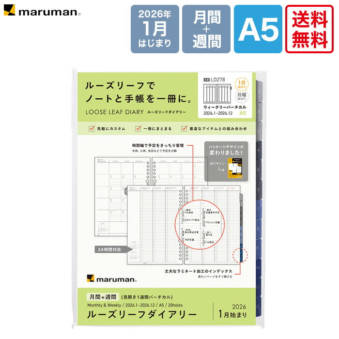 【送料無料 正規販売店】マルマン 2026 A5 ルーズリーフダイアリー LD278-26 月間+週間ダイアリー 見開き1ヶ月+見開き1週間バーチカル 鉄道路線図付き maruman ルーズリーフ 2026年1月始まり 2026年 手帳