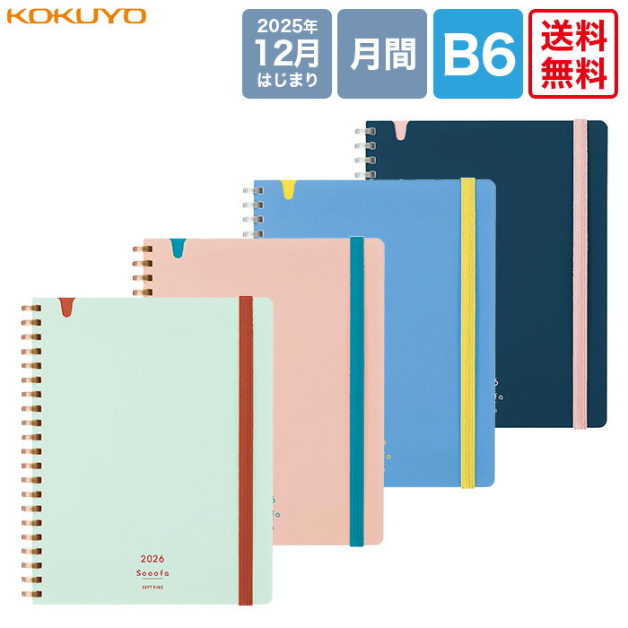 【送料無料 正規販売店】コクヨ 2026ソフトリングダイアリー スーファ B6サイズ変形 ライトグリーン(ニ-SSMNLG-B6-26)/ライトピンク(ニ-SSMNLP-B6-26)/ライトブルー(ニ-SSMNLB-B6-26)/ネイビー(ニ-SSMNDB-B6-26) Sooofa 見開き両面1ヶ月 2025年12月〜2027年3月 月曜始まり