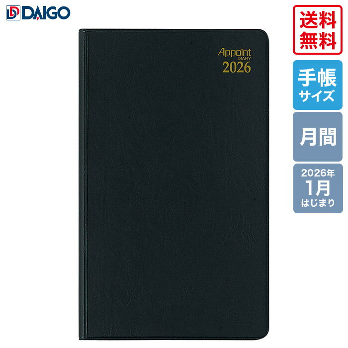 【送料無料　正規販売店】ダイゴー　2026Appoint　1ヵ月ブロック　薄型　E1349　ブラック　2026年1月はじまり　コンパクトサイズ　アポイント　Daigo　手帳　システム手帳　ビジネス　ダイアリー