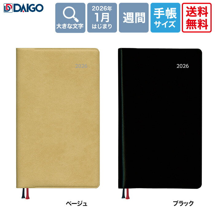 【送料無料　正規販売店】ダイゴー　2026Appoint　1週間+横罫　E8326(ベージュ)/E8311(ブラック)　コンパクトサイズ　文字大　2026年1月はじまり　アポイント　Daigo　手帳　システム手帳　ダイアリー
