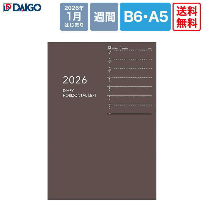 【送料無料　正規販売店】ダイゴー　2026Appointノート　1週間+横罫　B6(E8152)/A5(E8153)　ブラウン　2026年1月はじまり　アポイント　Daigo　手帳　システム手帳　ビジネス　ダイアリー