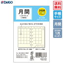 【送料無料 正規販売店】ダイゴー 2026リフィル 1ヶ月ブロック E1350 MINI 2026年1月はじまり Daigo 手帳 システム手帳 ビジネス ダイアリー2026