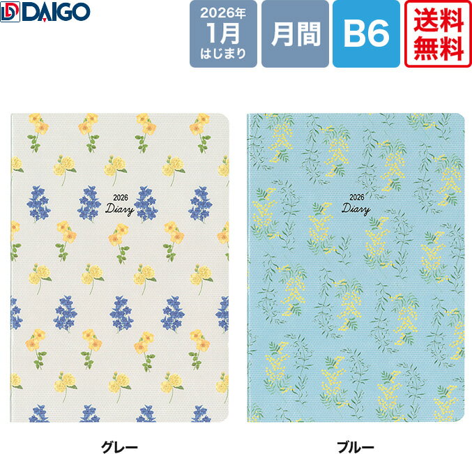 ダイゴー　2026MILL　日比谷花壇デザインダイアリー　マンスリー　グレー(E7754)/ブルー(E7757)　B6サイズ　HIBIYAKADAN　ひびや　カバーレスタイプ　2026新商品　フルールデパピエ　DAIGO　ダイアリー　日記帳　手帳　システム手帳　ビジネス