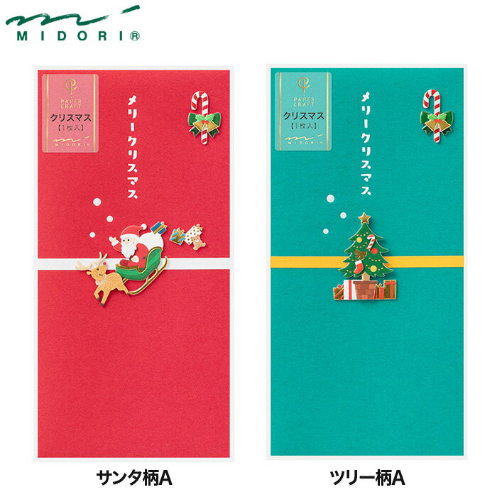 ♪！デザインフィル　クリスマス金封　サンタ柄A/ツリー柄A　お札タイプ　金封　クリスマス　プレゼント..