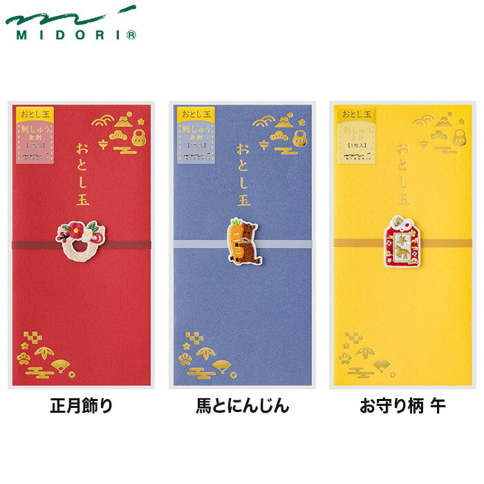 ♪！デザインフィル　おとし玉金封　刺繍　正月飾り柄/馬とにんじん柄/お守り柄(午)　お札タイプ　午年..