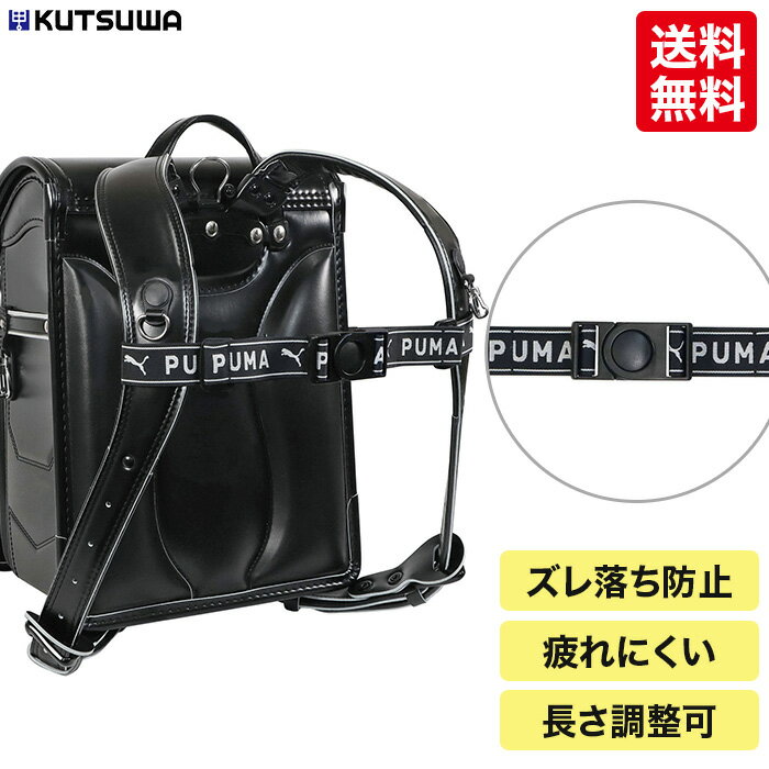 ★PUMA チェストベルト PM577 ズレ落ち防止 ランドセル リュック バックル付き アジャスター付き 長さ調..
