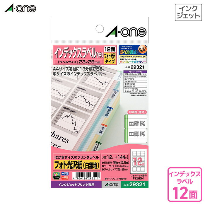 ●少量でも手軽にシールが作れるはがきサイズの光沢紙ラベルです。●色鮮やかに印刷できるフォト光沢タイプです。 ●入数：12シート ●規格：はがきサイズ（100×148．5mm）インデックスラベル12面 ●ラベルサイズ：23×29mm ●テストプリント用紙付き●総紙厚：0.18mm●対応インク：染料，顔料●対応プリンタ：インクジェット ●JANコード：4906186293211※商品コード：018-00224