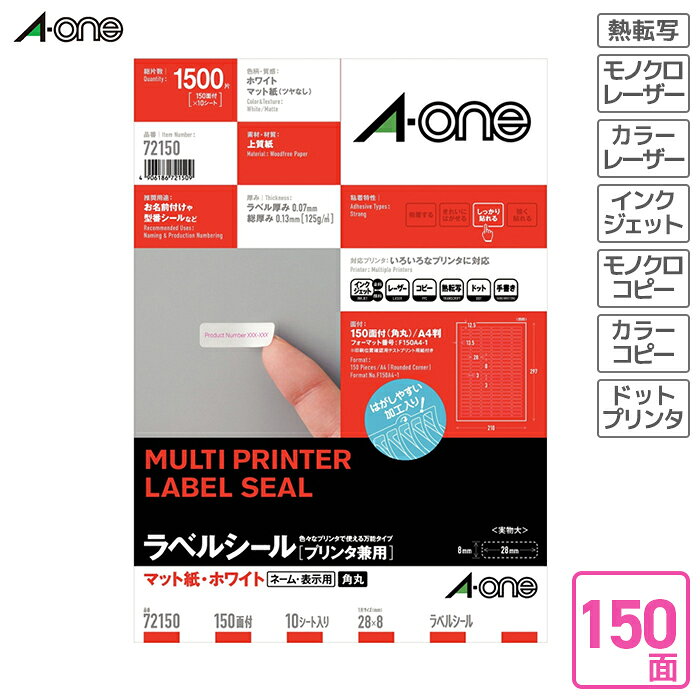 エーワン ラベルシール（プリンタ兼用） マット紙 10枚入 A4判150面角丸（四辺余白付） 【72150】 インクジェットプリンタ対応 レーザープリンタ対応
