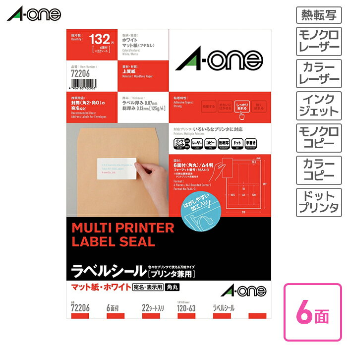 Rakuten - エーワン　ラベルシール（プリンタ兼用）　マット紙　22枚入　A4判6面角丸（四辺余白付） 【72206】 インクジェットプリンタ対応 レーザープリンタ対応