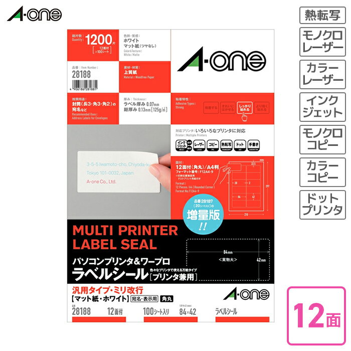 Rakuten - エーワン　パソコンプリンタ＆ワープロラベルシール（プリンタ兼用）　汎用タイプ・ミリ改行　宛名・表示用　マット紙　ホワイト　A4判12面角丸 【28188】 インクジェットプリンタ対応 レーザープリンタ対応